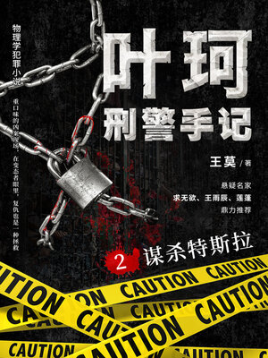cover image of 叶珂刑警手记2.谋杀特斯拉